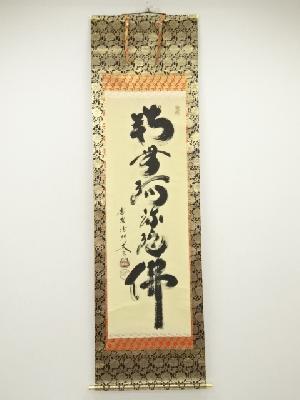 大徳寺　小林太玄筆　六字名号　肉筆紙本掛軸（共箱）